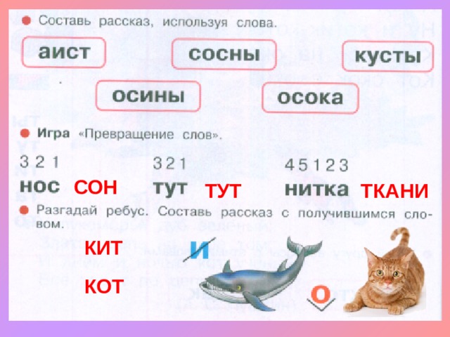 СОН ТУТ ТКАНИ КИТ КОТ 