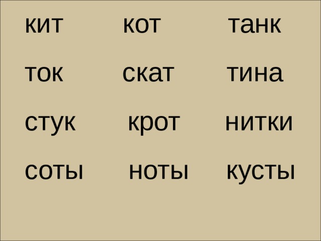 кит кот танк ток скат тина стук крот нитки соты ноты кусты тик – так тук - тук 