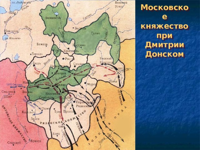 Московское княжество при Дмитрии Донском 