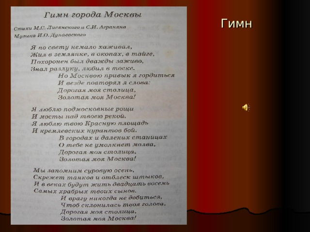  Гимн  Москвы 