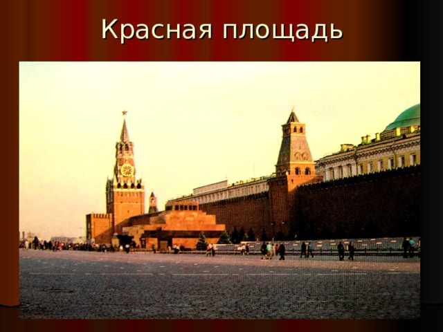 Красная площадь 