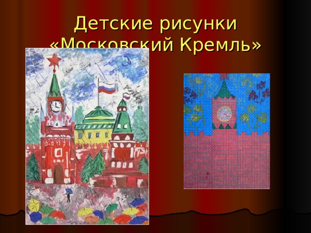 Детские рисунки  «Московский Кремль» 