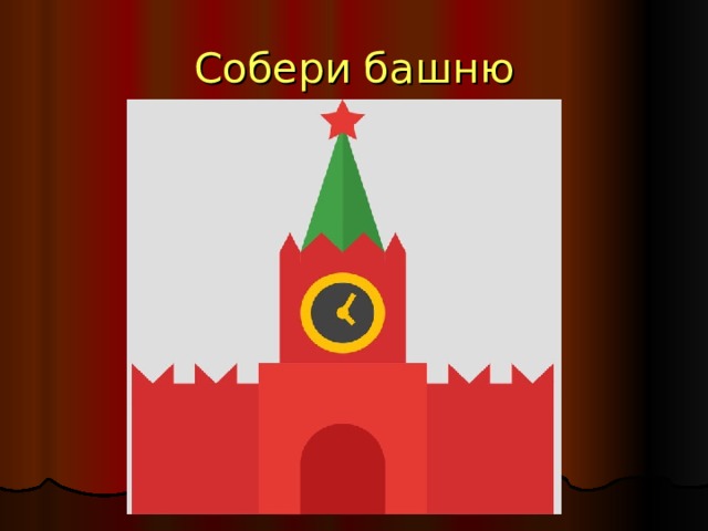 Собери башню 