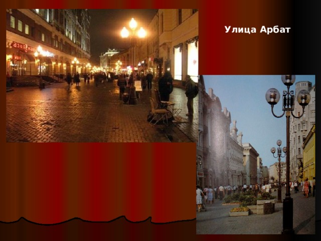 Улица Арбат 