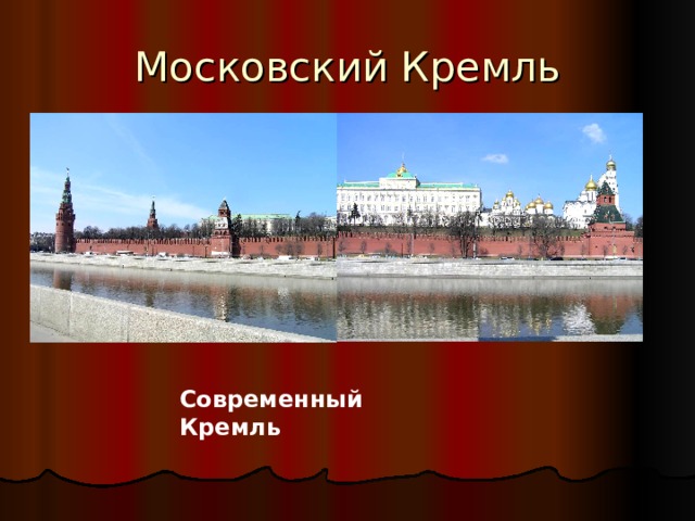 Московский Кремль Современный Кремль  