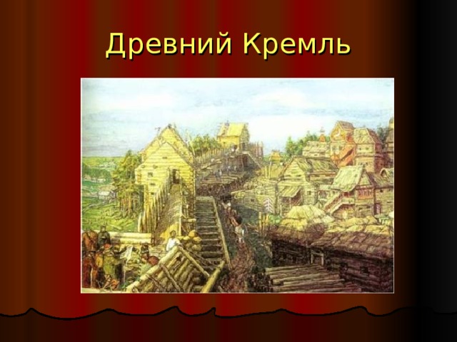Древний Кремль 