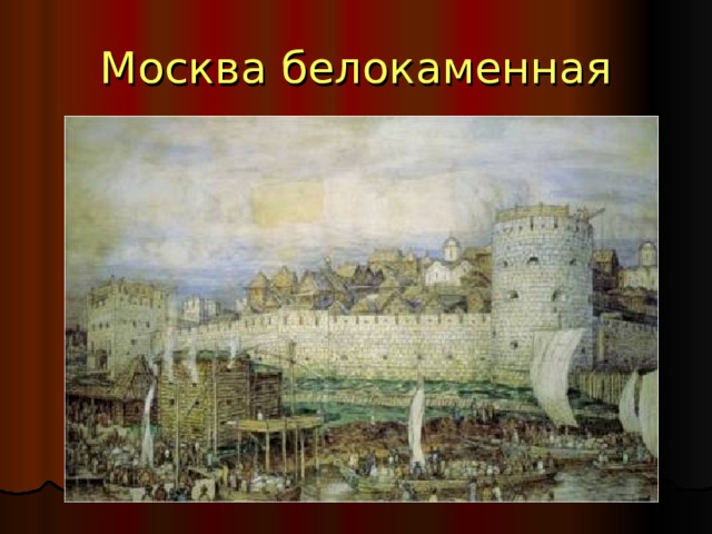 Москва белокаменная 