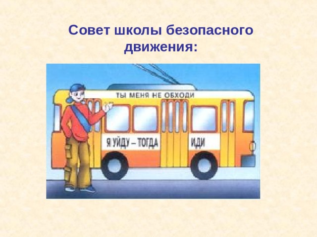 Совет школы безопасного движения: 