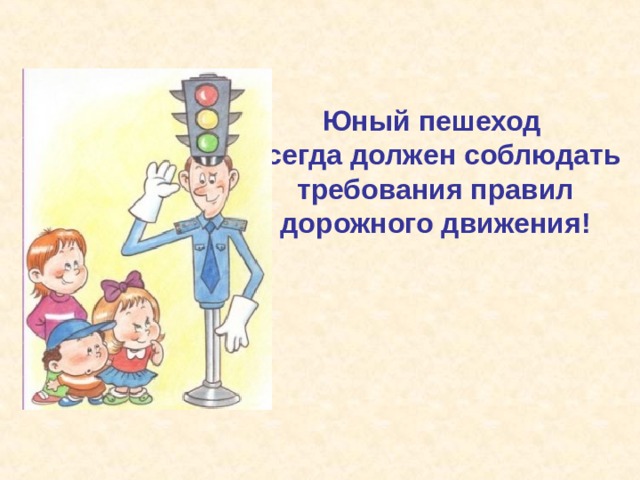 Юный пешеход всегда должен соблюдать  требования правил дорожного движения! 