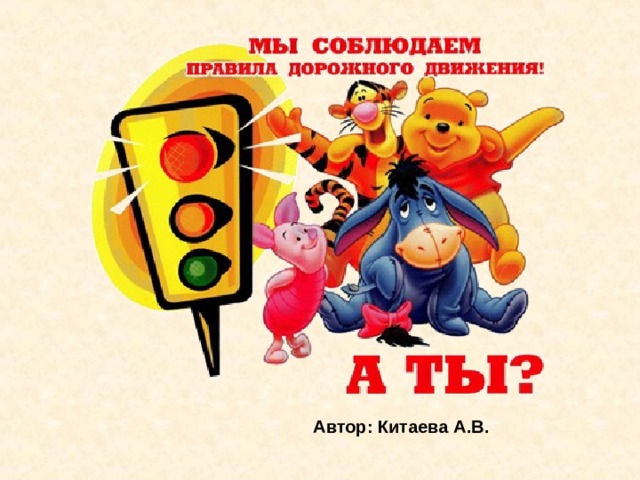 Автор: Китаева А.В. 