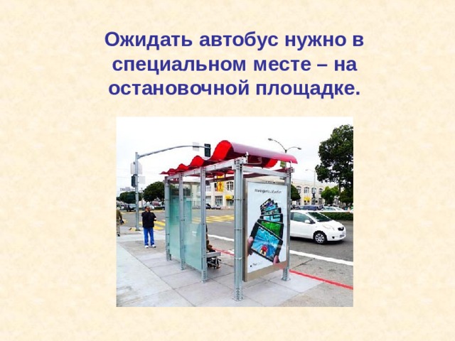 Ожидать автобус нужно в специальном месте – на остановочной площадке. 