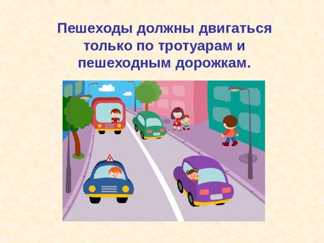 Пешеходы должны двигаться только по тротуарам и пешеходным дорожкам. 