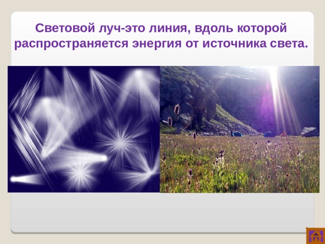 Световой луч-это линия, вдоль которой распространяется энергия от источника света. 