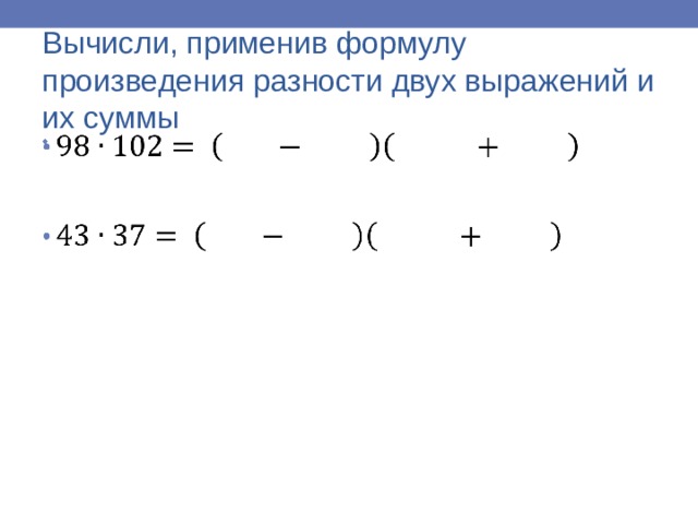 Вычисли, применив формулу произведения разности двух выражений и их суммы 