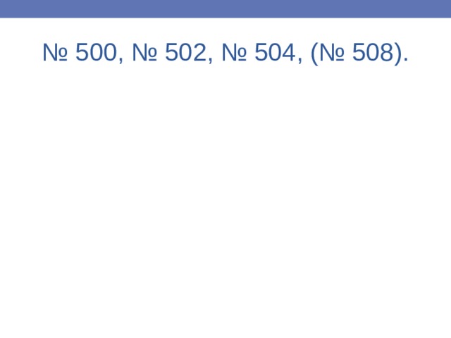 № 500, № 502, № 504, (№ 508). 