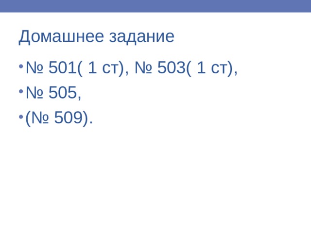 Домашнее задание № 501( 1 ст), № 503( 1 ст), № 505, (№ 509). 