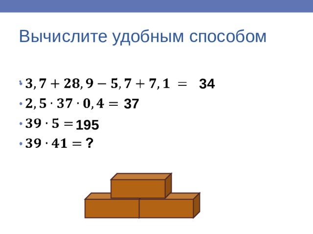Вычислите удобным способом 34 37 195 