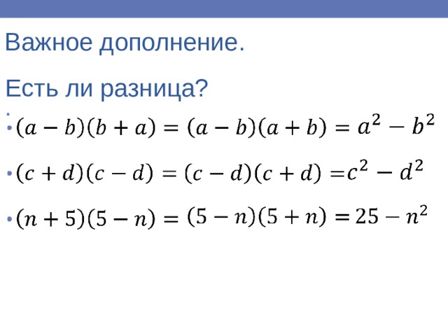 Важное дополнение. Есть ли разница? 