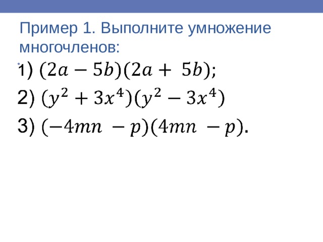 Пример 1. Выполните умножение многочленов: 
