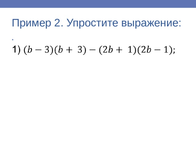 Пример 2. Упростите выражение: 