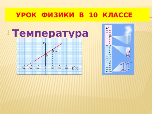  УРОК ФИЗИКИ В 10 КЛАССЕ Температура 