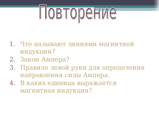 Что называют линиями магнитной индукции? Закон Ампера? Правило левой руки для определения направления силы Ампера. В каких единица выражается магнитная индукция?  