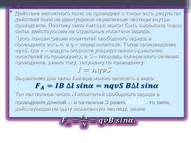 Действие магнитного поля на движущийся заряд. 