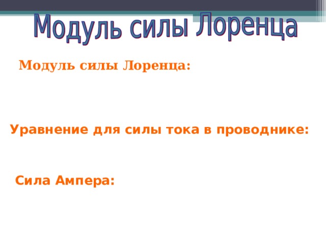 Модуль силы Лоренца:  Уравнение для силы тока в проводнике:  Сила Ампера: 