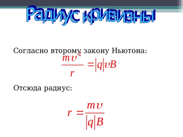 Согласно второму закону Ньютона: Отсюда радиус: 