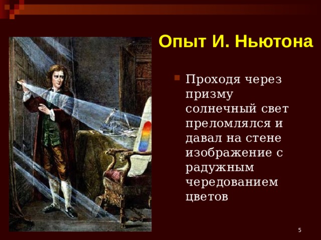 Опыт И. Ньютона Проходя через призму солнечный свет преломлялся и давал на стене изображение с радужным чередованием цветов   