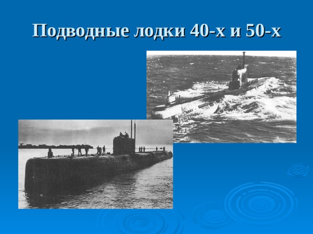 Подводные лодки 40-х и 50-х 