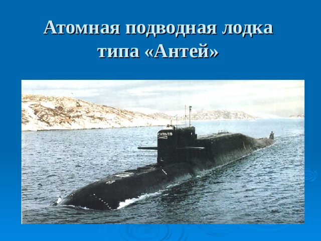 Атомная подводная лодка  типа «Антей»  
