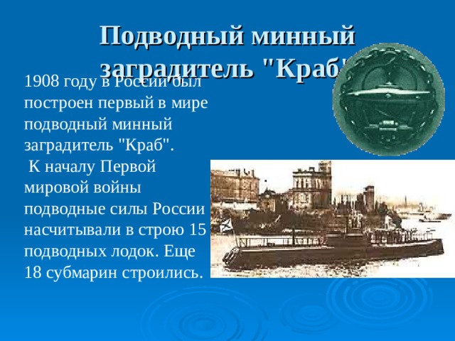 Подводный минный заградитель 