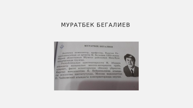 Муратбек Бегалиев 