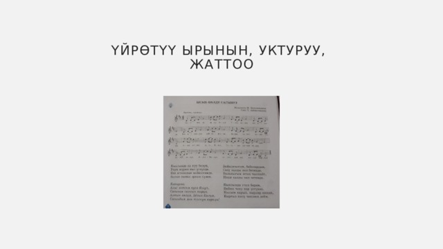 Үйрөтүү ырынын, уктуруу, жаттоо 