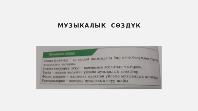 Музыкалык сӨздүк 