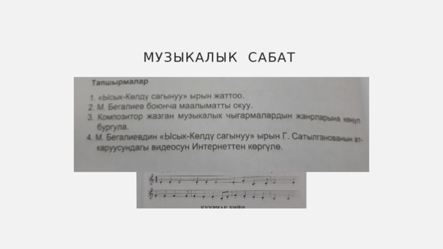 Музыкалык сабат 