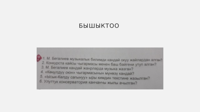 Бышыктоо 