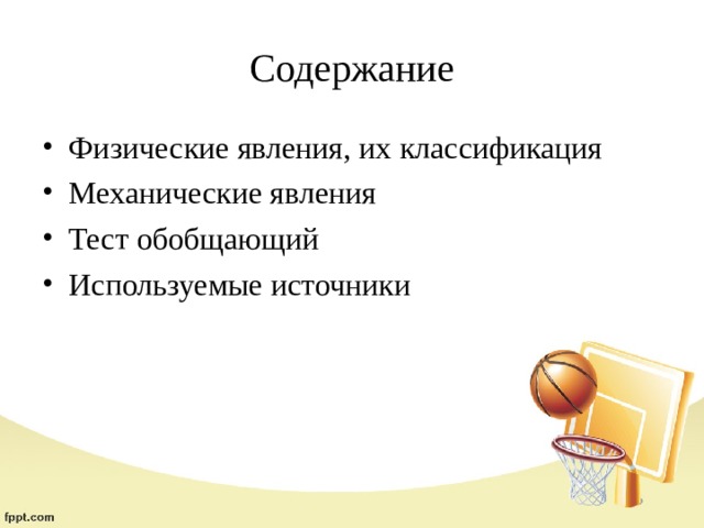 Содержание Физические явления, их классификация Механические явления Тест обобщающий Используемые источники 