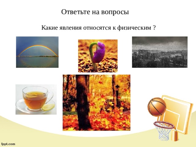 Ответьте на вопросы Какие явления относятся к физическим ? 