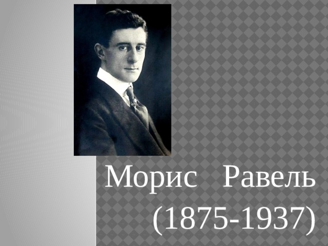Морис Равель (1875-1937) 