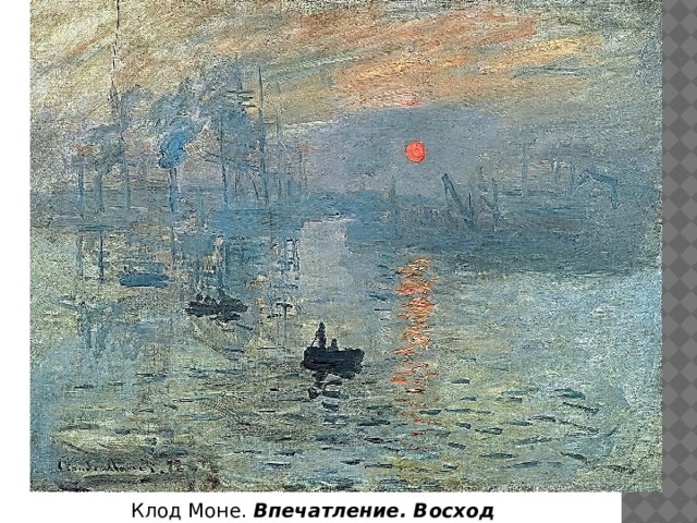 Клод Моне.  Впечатление. Восход солнца . 