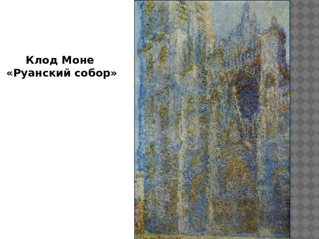 Клод Моне «Руанский собор» 
