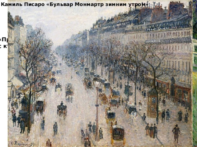 Камиль Писаро «Бульвар Монмартр зимним утром» «Пруд с кувшинками» 