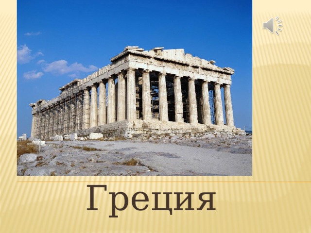 Греция  
