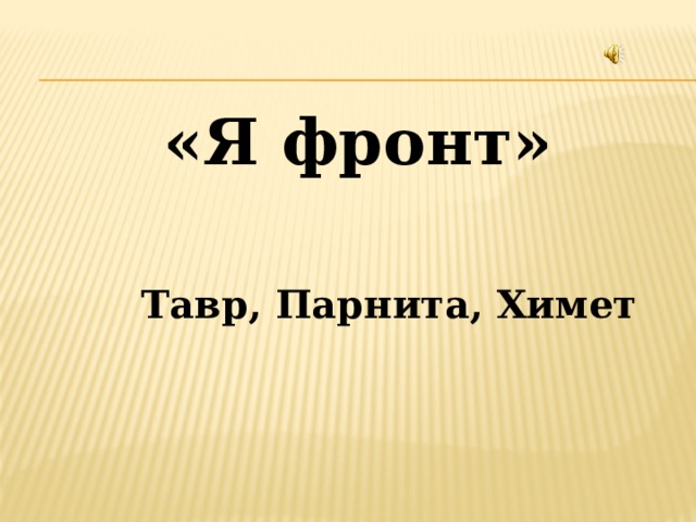  «Я фронт»    Тавр, Парнита, Химет 