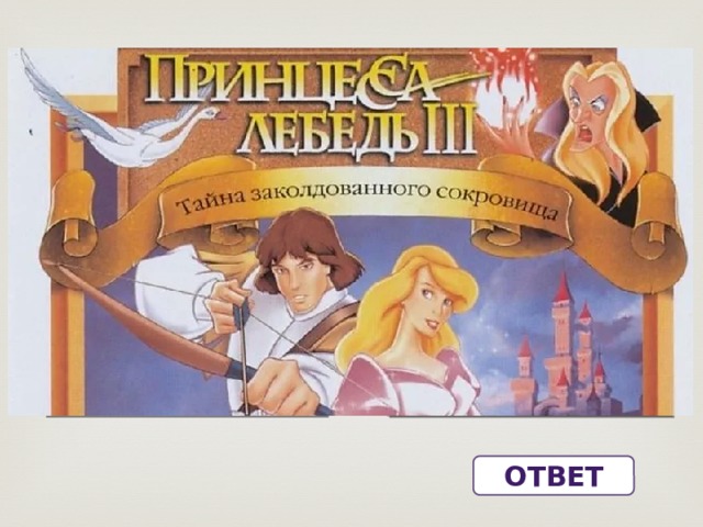 Ответ 