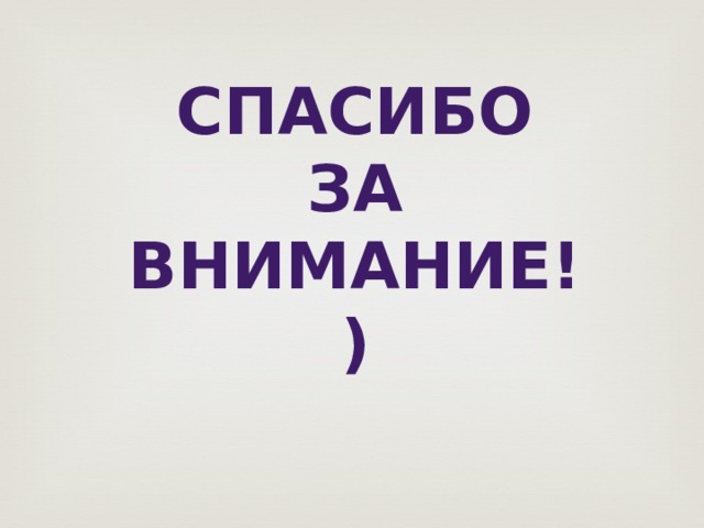 Спасибо за внимание!) 