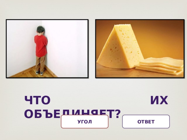 Что их объединяет? Ответ Угол  