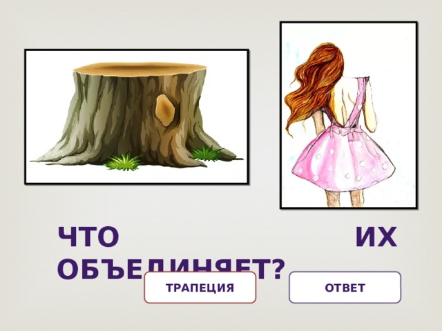 Что их объединяет? Ответ Трапеция 